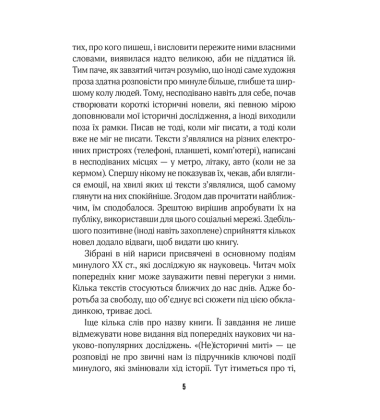 (Не)історичні миті. Нариси про минулі сто років. 2-ге видання