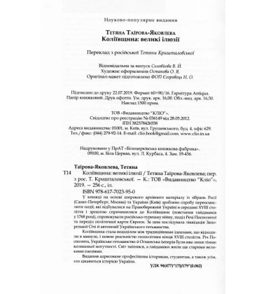 Коліївщина: великі ілюзії