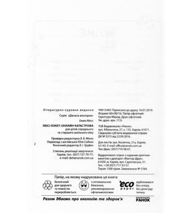 Люсі Локет: онлайн-катастрофа
