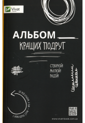 Альбом кращих подруг
