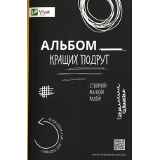 Альбом кращих подруг