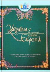Україна-Європа: хронологія розвитку. З стародавніх часів по 1000 рік. Том I-II