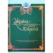 Україна-Європа: хронологія розвитку. З стародавніх часів по 1000 рік. Том I-II