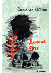 Денний звук