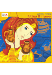 Казки П'ятинки