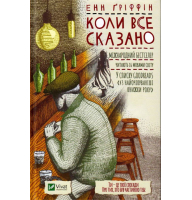 Коли все сказано