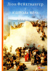 Юдейська війна