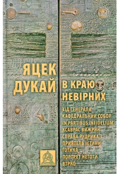 В краю невірних