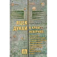 В краю невірних