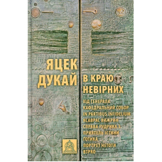 В краю невірних