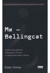 Ми — Bellingcat. Онлайн-розслідування міжнародних злочинів та інформаційна війна з Росією