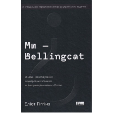 Ми — Bellingcat. Онлайн-розслідування міжнародних злочинів та інформаційна війна з Росією