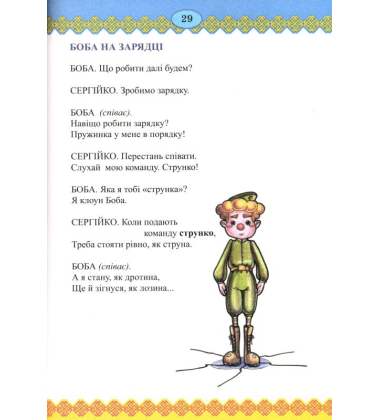 Про Сергійка-нежалійка та клоуна Бобу. Іванець-бігунець
