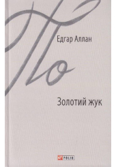 Золотий жук