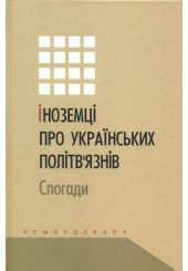 Іноземці про українських політв'язнів