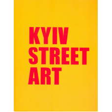 KYIV STREET ART. КИЇВ СТРИТ АРТ