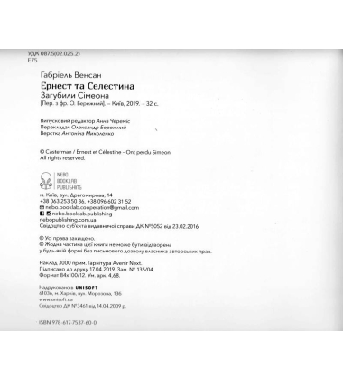 Ернест та Селестина. Сімеон загубився