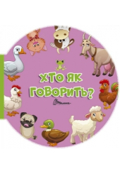 Хто як говорить?