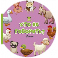 Хто як говорить?