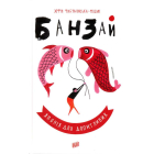 Банзай. Японія для допитливих