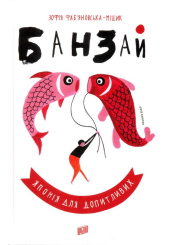Банзай. Японія для допитливих