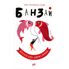 Банзай. Японія для допитливих