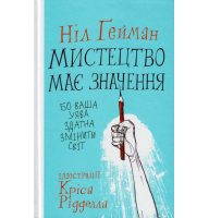 Мистецтво має значення