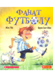Фанат футболу