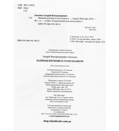 Найнебезпечніші істоти планети