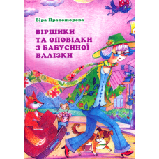 Віршики та оповідки з бабусиної валізки