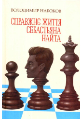 Справжнє життя Себастьяна Найта