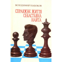 Справжнє життя Себастьяна Найта