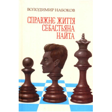 Справжнє життя Себастьяна Найта