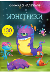 Книжка з наліпками. Монстрики