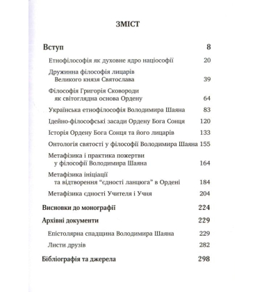 Орден Бога Сонця: історія та метафізика: монографія