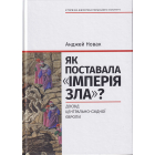 Як поставала «імперія зла»? Досвід Центрально-Східної Європи