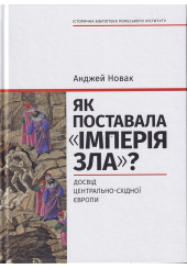 Як поставала «імперія зла»? Досвід Центрально-Східної Європи