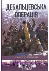 Дебальцевська операція