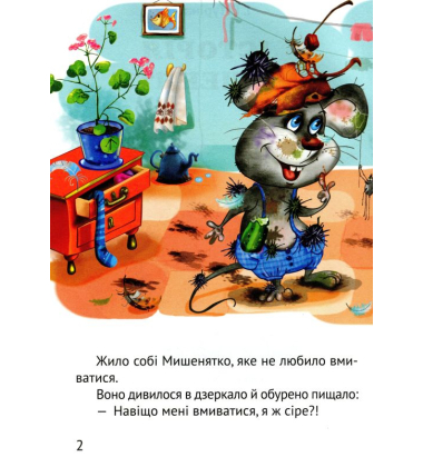 Починаємо читати самі. (Історія мишеняти)