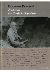 Листи до Софії Зерової