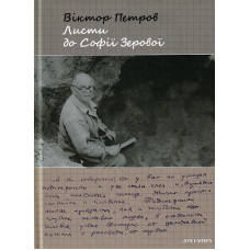 Листи до Софії Зерової