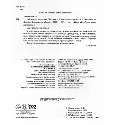 Неймовірні детективи. Частина 2