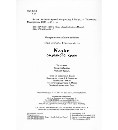 Казки омріяного краю
