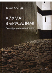 Айхман в Єрусалимі. Розповідь про банальність зла