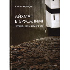 Айхман в Єрусалимі. Розповідь про банальність зла