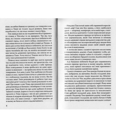 Принц і злидар