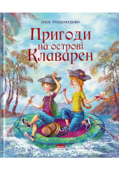 Пригоди на острові Клаварен