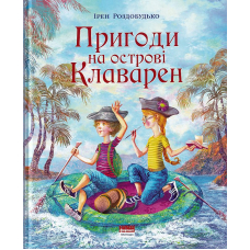 Пригоди на острові Клаварен
