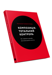 Композиція: Тотальний контроль