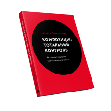 Композиція: Тотальний контроль
